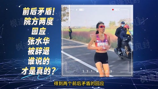 自相矛盾！院方两度回应“张水华被辞退”，谁说的才是真的？