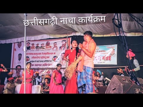 छत्तीसगढ़ी नाचा । Chhattisgarhi naacha# छत्तीसगढ़ी_नाचा