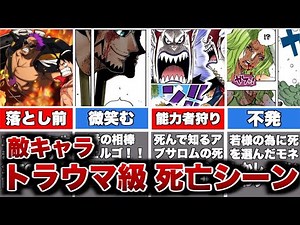 【ワンピース】記憶に残るトラウマ敵キャラ死亡シーンまとめ