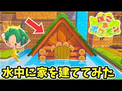 I tried to build a house UNDERWATER! [Pokoa Pokemon]