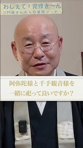 おしえて！完修さ〜ん「阿弥陀様と千手観音様を一緒に祀って良いですか？」 090浄土真宗真宗大谷派僧侶 高科 修 師20260724