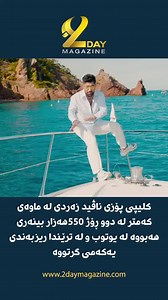 65K views · 1K reactions | ناڤید زەردی لە ماوەی کەمتر لە دوو ڕۆژ...