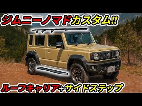 [SUZUKI] Jimny Nomad Custom Part 1! Carrier & Side Steps