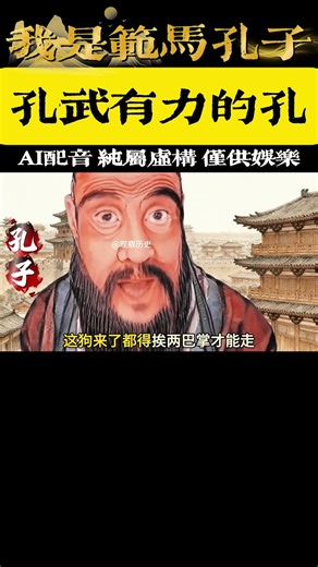 💔回答我！我是孔子，孔武有力的孔#孔子 #肌肉孔子 #三十而立 #以德斧人 #回答我