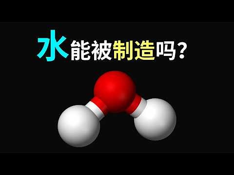 【未解之谜】地球上的水起源于哪里？宇宙中所有生命都需要水？水到底有什么神奇特性？9分钟带你深度解析水的本质。