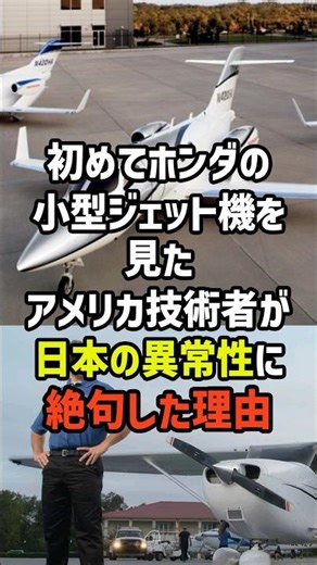 初めてホンダの小型ジェット機を見たアメリカ技術者が日本の異常性に絶句した理由