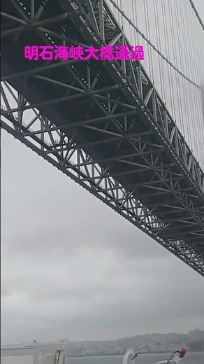 名門大洋フェリーおおさかⅱ 明石海峡大橋通貨 #フェリー系 #フェリー旅 #名門大洋フェリー #その手があったかフェリー旅