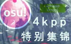 [osu!] 我到4k了 - 4kpp特别集锦