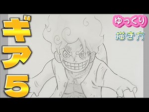 【ルフィ描き方 ギア5】ルフィ ニカ ワンピース ゆっくり 描き方 how to draw Luffy ONE PIECE 2023年10月 最新版