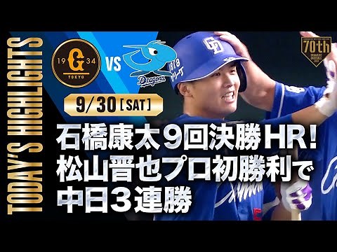 【ハイライト・9/30】石橋康太9回決勝HR！松山晋也プロ初勝利で中日3連勝【巨人×中日】