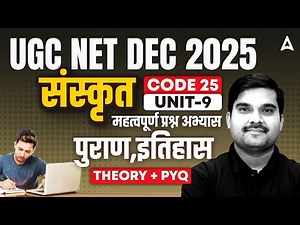 UGC NET Sanskrit Unit 9 | UGC NET Sanskrit ( संस्कृत पुराण,इतिहास) By Sachin Sir