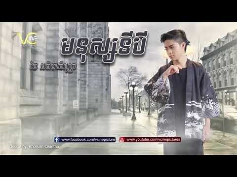 មនុស្សទីបី​ | Mnus Ti 3 | ថៃ អតិជាតិបុត្រ[Official Audio]