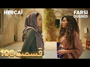 Hercai | هرجایی | 108 قسمت | Farsi Dubbed | با دوبلۀ فارسی
