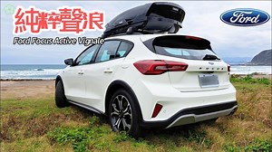 影/【中天車享家】感受純粹聲浪！試駕Focus Active Vignale 跨界休旅車