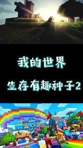 我的世界生存种子推荐#我的世界
