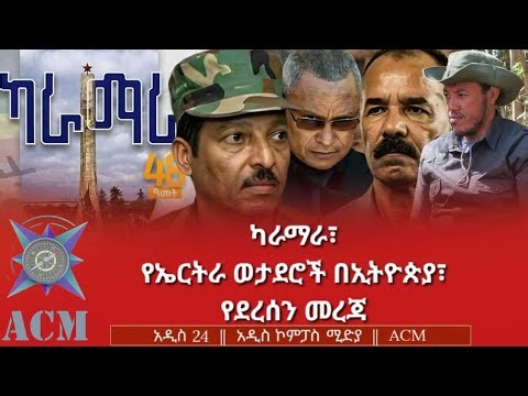 ካራማራ፣ የኤርትራ ወታደሮች በኢትዮጵያ፣ የደረሰን መረጃ