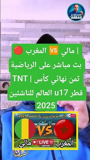 المغرب 🆚 مالي | بث مباشر على الرياضية TNT | ثمن نهائي كأس العالم للناشئين u17 قطر 2025