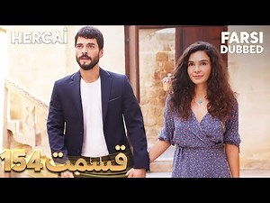 Hercai | هرجایی | 154 قسمت | Farsi Dubbed | با دوبلۀ فارسی