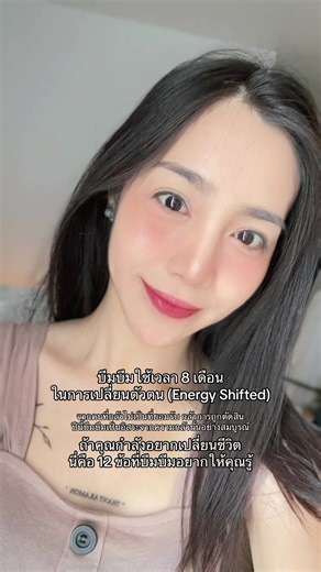 นี่คือ 12 ข้อที่อยากให้ทุกคนได้รู้ จากการตกผลึกและเปลี่ยนตัวตนตลอด 8 เดือนที่ผ่านมา 🤍 ⸻ 1. การเปลี่ยนตัวตน เริ่มจากการ “ยอมรับ” ไม่ใช่ “เกลียดตัวเอง” คุณจะไม่เติบโตจากการด่าและกดดันตัวเอง แต่เติบโตจากความเข้าใจว่า “ตอนนั้นเราทำดีที่สุดแล้ว” ⸻ 2. เราไม่ได้ขี้เกียจ เราแค่หมดพลัง บางครั้งสิ่งที่ต้องแก้ ไม่ใช่วินัย แต่คือระบบชีวิตที่ทำให้เราหมดแรง ⸻ 3. ชีวิตดีขึ้น ไม่ได้มาจากแรงบันดาลใจ แต่มาจาก “กิจวัตรเล็ก ๆ ที่ทำซ้ำ” ความสม่ำเสมอชนะอารมณ์เสมอ ⸻ 4. การเคลียร์พลังงาน = การเคลียร์ใจ ไม่ว่าจะเป็นการ