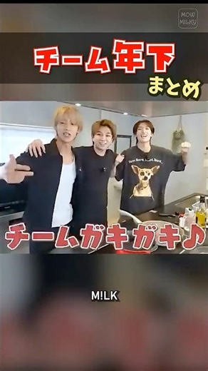 ㊗️20万再生【M!LK】チーム年下まとめ #milk #塩﨑太智 #曽野舜太 #山中柔太朗 #ミルク #みるく