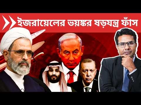 আমেরিকার পর কি NATO ও সৌদি ইরান যুদ্ধে? | Israel Plotting to engage NATO and Saudi into Iran War?