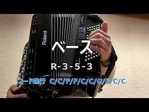 ベースパターン ルート＞３度＞５度＞３度 【左手のベースボタンで よくあるベースパターンを ボタンの位置関係さえ理解すればルートと３度とと５度はどんなルート音でも簡単に出すことが出来ることを理解】