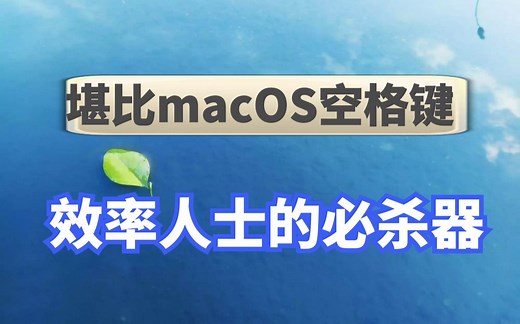 这才是空格键该有的功能，90%的小伙伴不知道！_哔哩哔哩_bilibili