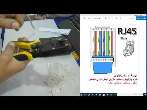 كبس سلك الانترنت الطريقة الصحيحة لكبس سلك الانترنت