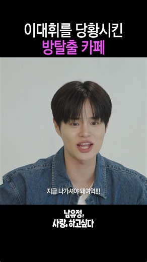 직원분 많이 버시길 #남유정 #남유정은사랑을하고싶다 #연애상담 #LEEDAEHW #방탈출
