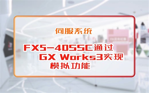 三菱电机自动化【伺服系统】FX5-40SSC 通过GX Works3实现模拟功能