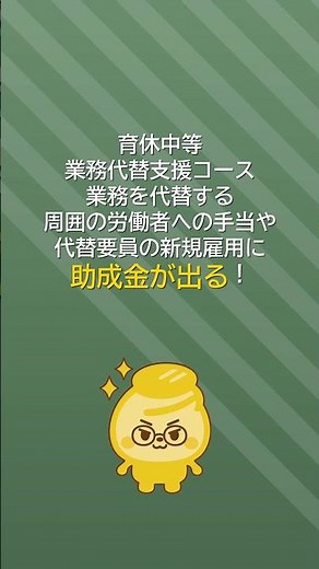 「育休中の穴埋めが大変…」→手当支給や代替雇用の費用を国が助成してくれます👶💰