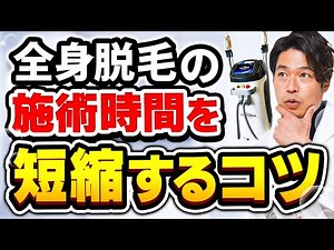 【脱毛サロン開業】全身脱毛30分で本当に終わるのか？早くて効果のある施術法を伝授‼