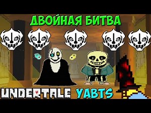 Undertale YABTS - Sans и Gaster | Двойная битва