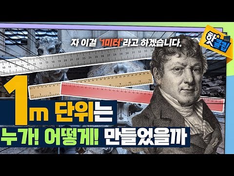 1m는 어떻게 만들어졌을까? / YTN 사이언스