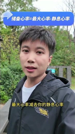 心率越高代表能力越强？ 你没听错，储备心率区间了解一下#跑步心率 #心率 #储备心率