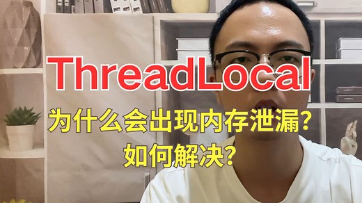 阿里面试官：ThreadLocal为什么会出现内存泄漏？如何解决？