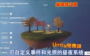 Unity免费领可自定义事件和光照的昼夜系统编辑器设置变换包含免费天空盒202408261124