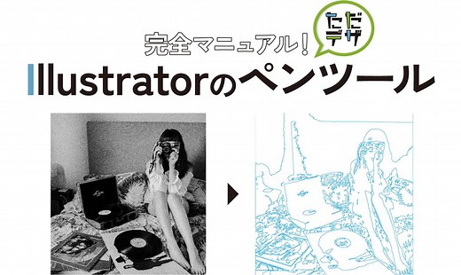 【保存版】Illustratorのペンツールの使い方 完全マニュアル — ただデザ
