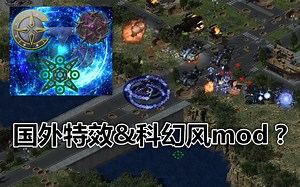 【红警2】国外充满特效的mod：Project Phantom（幽灵计划）测试视频Phantom VS. Dominion City Warfare