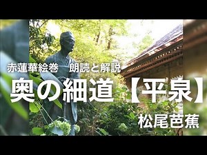 【ラジオ絵巻】奥の細道「平泉」