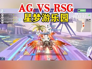 AG VS RSG 星梦游乐园
