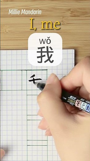 Wǒ: I, ME⎮Write Chinese⎮Calligraphy⎮Handwriting⎮Hanzi⎮Learn Chinese Character