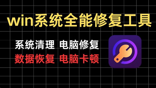 Windows系统必备！电脑修复工具，专治DLL错误、系统崩溃、游戏闪退，支持数据恢复、碎片整理以及_x264