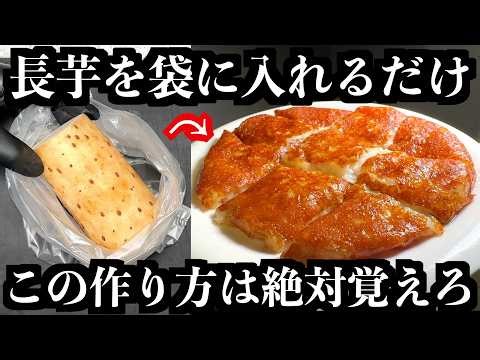 袋に入れるだけ【長芋は全部これにしろ】長芋の一番旨い食べ方教えます