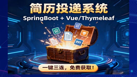 三连拿走！Java毕设「springboot简历投递系统」全栈源码 数据库文档，直接能用！