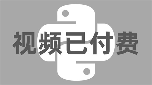 （已离职）冒死上传！已经替大家付费了！花2W买的Python全套系统教程，逼自己一个月学完，编程技术猛涨！从0基础到大神只要这套就够了！