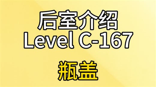 【解说员同人】Level C-167"瓶盖"