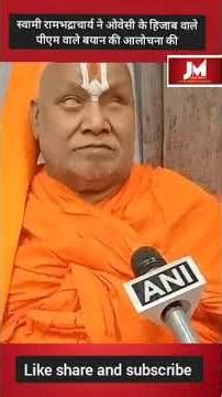 स्वामी रामभद्राचार्य ने ओवेसी के हिजाब वाले पीएम वाले बयान की आलोचना की#
