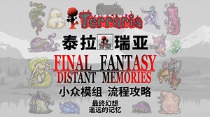 【泰拉瑞亚】Final Fantasy - Distant Memories流程攻略#4