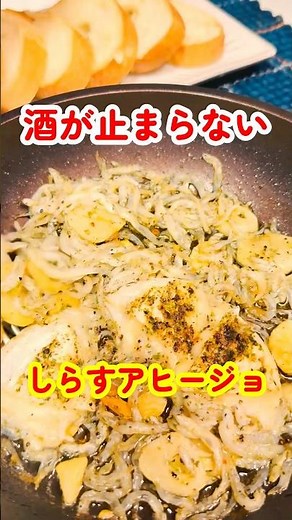 超簡単に作れてお酒が止まらない！しらすアヒージョで乾杯だ！